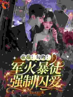 热文欲撩！勾吻！军火暴徒强制囚爱小说-主角岑知雾霍臣枭全文在线阅读