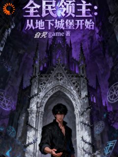 （全本）全民领主：从地下城堡开始主角陈默史莱姆全文目录畅读