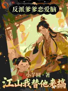 反派爹爹恋爱脑，江山我替他来搞在线全文阅读-主人公顾盼盼顾战小说