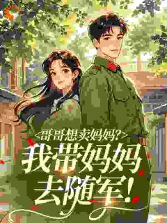 哥哥想卖妈妈？我带妈妈去随军！苏糖战司霆最新章节在线阅读