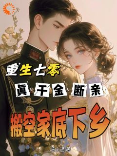 重生七零真千金断亲搬空家底下乡免费阅读全文，主角许茵茵林安小说完整版最新章节