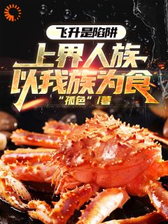 飞升是陷阱，上界人族以我族为食免费小说作者“孤色”全文阅读