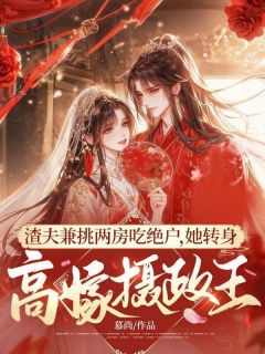 苏惜惜萧祁晏是哪部小说的主角 渣夫兼挑两房吃绝户，她转身高嫁摄政王全文无弹窗