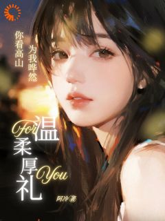 全本资源在线阅读你看高山为我哗然温嘉淼陈易年