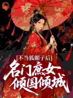 崔曼曼沈琛小说全文免费阅读不当狐媚子后，名门庶女倾国倾城全文免费阅读