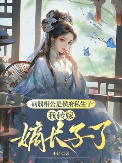 苏年顾庭小说病弱相公是侯府私生子，我转嫁嫡长子了免费阅读