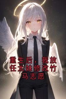 重生后，我放任太妹修改竹马志愿[抖音]小说-宁郁夏明哲无删减阅读