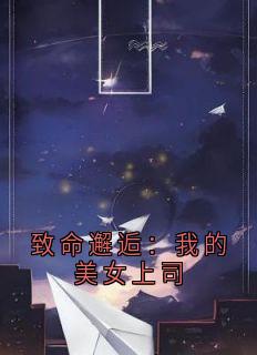 致命邂逅：我的美女上司小说(完结)-侯明薛家良无删减阅读