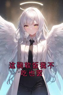 这碗软饭我不吃也罢by佚名(顾辰宇林晓瑜)未删节免费阅读