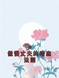 【热文】傲慢丈夫的暗恋法则主角书梦温时安小说全集免费阅读