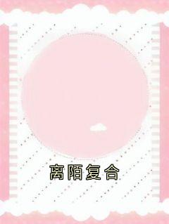 正版小说离陌复合黎舟裴港在线免费阅读