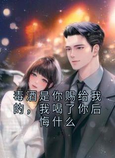 毒酒是你赐给我的，我喝了你后悔什么小说主角是苏安澜陆子延孟青檀全文完整版阅读