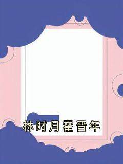 匿名最新小说林时月霍晋年林时月霍晋年在线试读