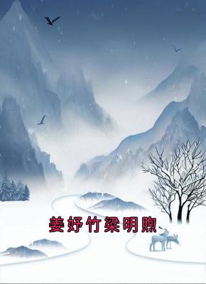 姜妤竹梁明煦小说(完本)-姜妤竹梁明煦无错版阅读