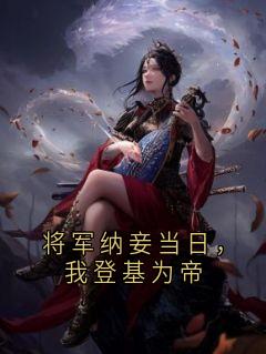 新书推荐将军纳妾当日，我登基为帝完整版小说-慕容瑶霍云翀柳凝凝最新章节阅读