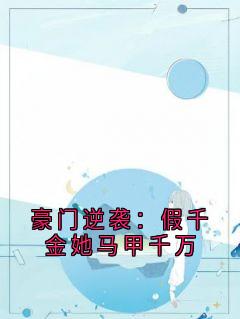 豪门逆袭：假千金她马甲千万苏暖苏曼-佚名小说