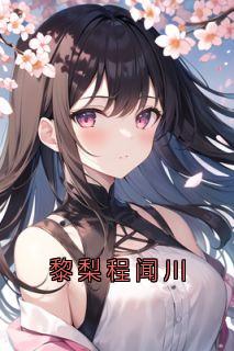 黎梨程闻川by小说家免费阅读小说大结局