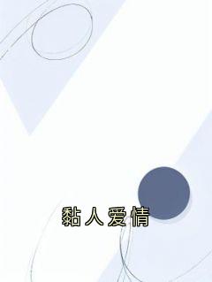 独家黏人爱情全本大结局小说阅读