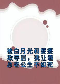 被白月光和婆婆欺辱后，我让霸总老公生不如死贺聿行陆蔓菁小说全文-被白月光和婆婆欺辱后，我让霸总老公生不如死小说