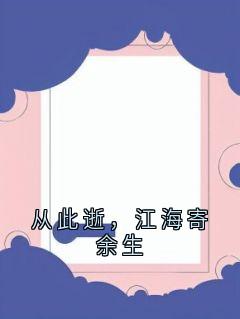 精彩小说从此逝，江海寄余生姜念笙温静娴陆予深苏晴全章节在线阅读