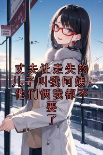 全本资源在线阅读丈夫让走失的儿子叫我阿姨,他们俩我都不要了温言程毅