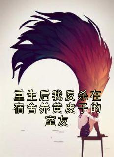 抖音小说重生后我反杀在宿舍养黄皮子的室友主角陈青青沈佳荷全文小说免费阅读
