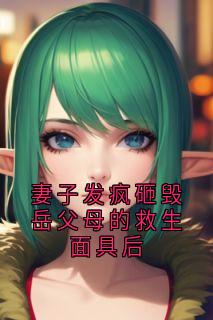 妻子发疯砸毁岳父母的救生面具后叶轻云陆星野小说完整在线阅读
