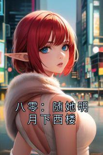 【新书】八零：随她明月下西楼主角林书熠孙溪瑶全文全章节小说阅读