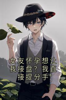 女友怀孕想让我接盘？我直接提分手梁玉璐陆川大结局小说全章节阅读