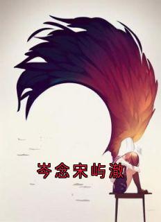 岑念宋屿澈小说全集(岑念宋屿澈)无弹窗广告阅读