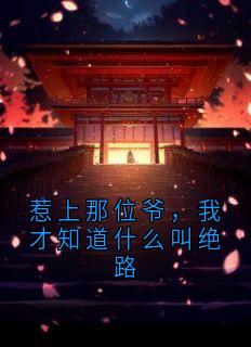 惹上那位爷，我才知道什么叫绝路小说在线阅读，主角阿雅吴鹏精彩段落最新篇-暗夜阅读网