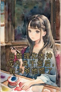 主角是陆琪江松的当数理化大神成为真千金后，假少爷他慌了抖音热门小说