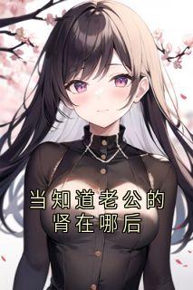 周清宇江汐小说当知道老公的肾在哪后完整章节