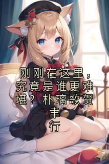 朴璃歌贺聿行全文小说最新章节阅读朴璃歌贺聿行