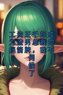 爆款小说工资五千却成为渣男总裁的挡箭牌，我不伺候了在线阅读-简萝蓝念免费阅读
