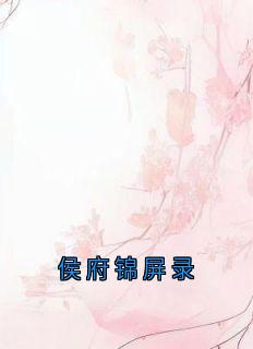 郑姝锦绣小说章节目录阅读-侯府锦屏录在哪免费看