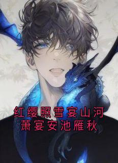 萧宴安池雁秋是什么小说免费版阅读抖音热文