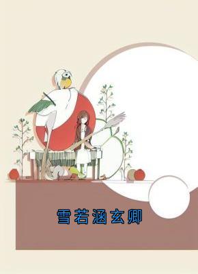雪若涵玄卿（玄卿雪若涵）精彩小说目录阅读