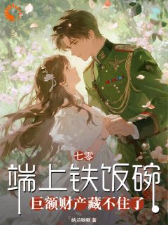 【抖音热推】宋以茉沈卫东全文在线阅读-暴露财富后，我在小岛成了传奇人物全章节目录