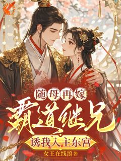 全章节小说他成太子后，享受荣华富贵的是我女王在线浪最新阅读