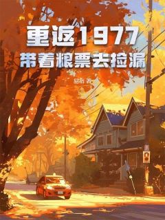 抖音爆款小说重返1977：带着粮票去捡漏张学强楚青青免费txt全文阅读
