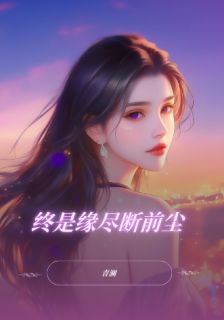 主角林溪傅斯年许安然顾言之小说完整版最新章节-终是缘尽断前尘免费阅读全文