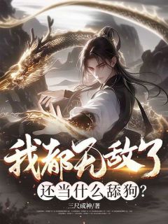 抖音李长安柳梦瑶小说叫什么名字