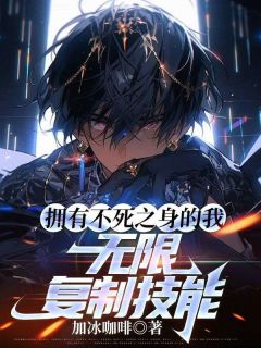 拥有不死之身的我，无限复制技能陆晨周若宁小说完整在线阅读