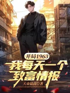 快手开局1963，我每天一个致富情报小说全本章节大结局