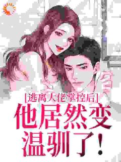 逃离大佬掌控后，他居然变温驯了！小说最后结局，纪凛凛霍九霖百度贴吧小说全文免费