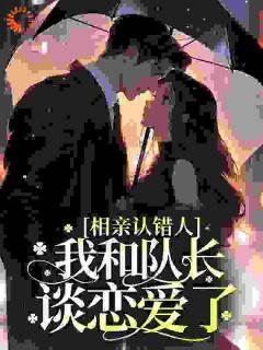 钟宁悠周澜京全本小说 相亲认错人，我和队长谈恋爱了全文免费在线阅读