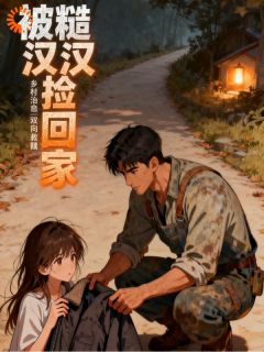 被糙汉捡回家后陈曦陆川小说全文-被糙汉捡回家后小说