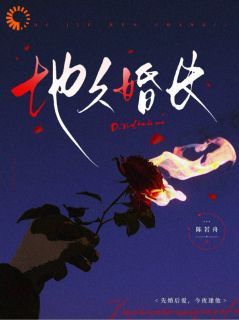 孟瑜傅青绍全集小说_地久婚长完结版阅读