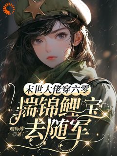 末世大佬穿六零，揣锦鲤宝去随军(新书)小说_秦楚陆斩阎阅读